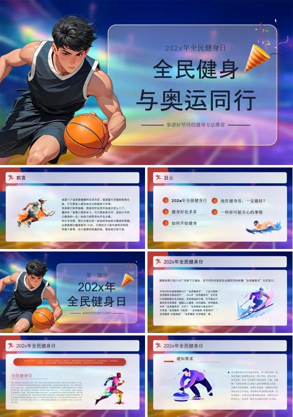 2024年全民健身日活动介绍PPT