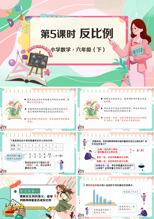 《反比例》部编小学数学六年级下册PPT课件含教案