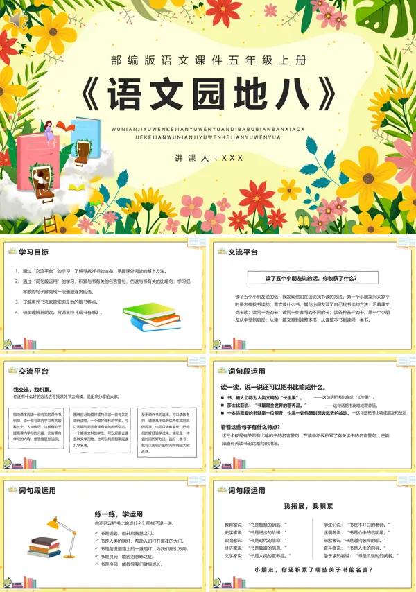 语文园地八五年级语文上册PPT课件