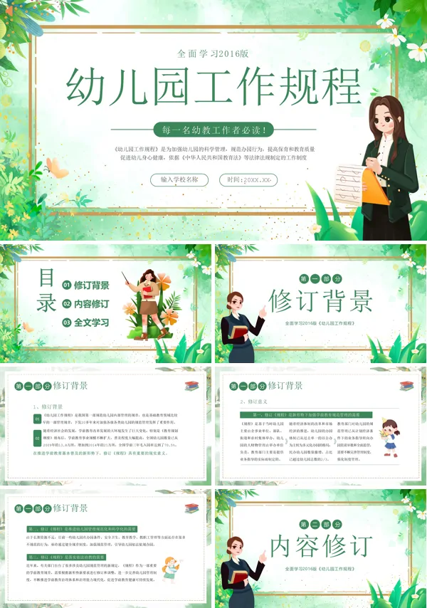 2024年幼儿园工作规程学习解读PPT课件免费下载