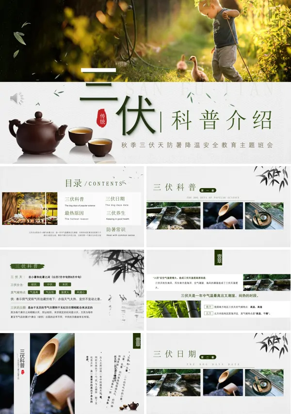 三伏天科普介绍PPT下载课件模板