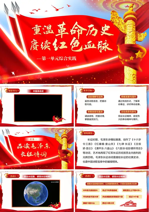 中职语文基础下册《第一单元语文综合实践：重温革命历史，赓续红色血脉》PPT课件（教案+逐字稿+教学反思）