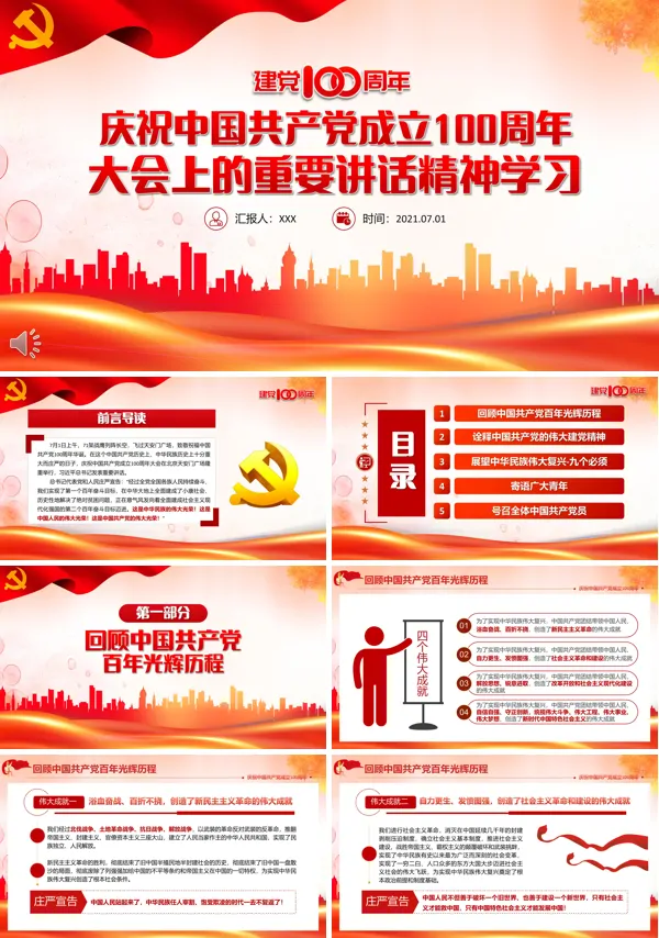 建党100周年重要讲话精神心得ppt