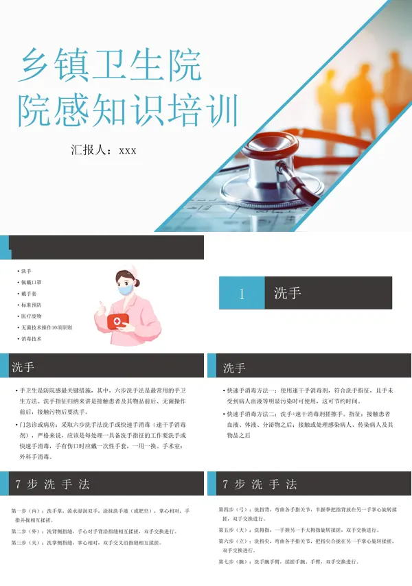 乡卫生院村卫生室院感控制知识培训ppt课件含讲稿