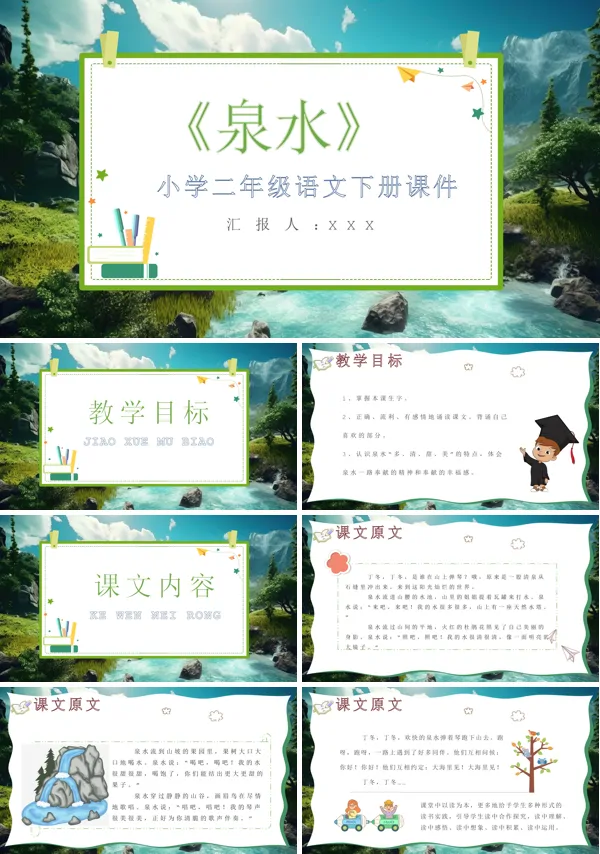 小学语文二年级下册课件《泉水》ppt下载模板