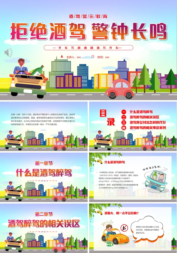 拒绝酒驾警钟长鸣宣传课件PPT模板
