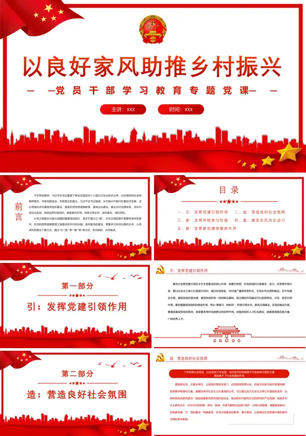 以良好家风助推乡村振兴PPT专题党课