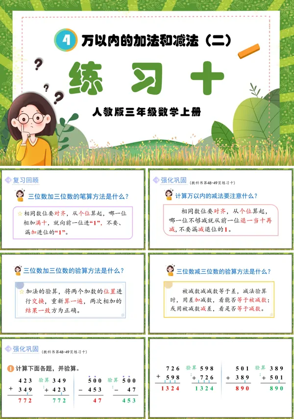 人教版三年级数学上册万以内的加法和减法（二）练习十PPT课件