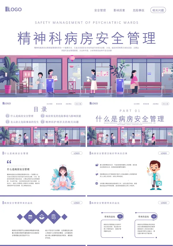 精神科病房安全管理PPT模板