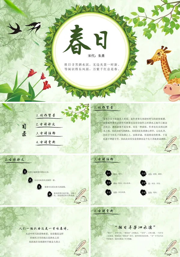 春日古诗鉴赏PPT课件