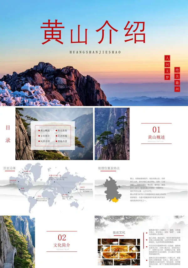 黄山介绍ppt下载模板