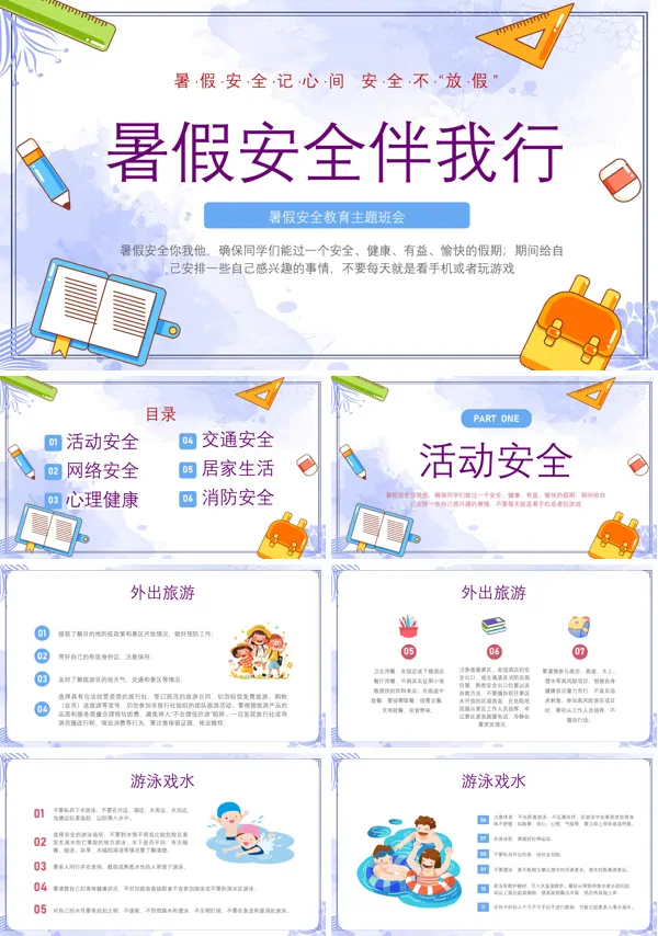 暑假安全教育主题班会PPT模板