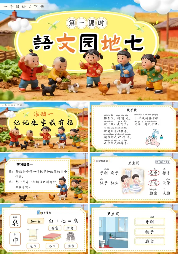 语文园地七2026年语文一年级下册ppt课件（含教案+逐字稿+教学反思）