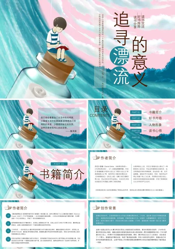 追寻漂流的意义鲁宾逊漂流记读书分享课件PPT