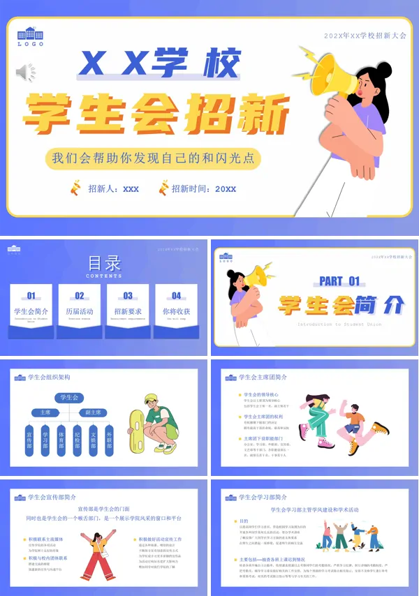 大学校园学生会招聘社团招新PPT模板下载