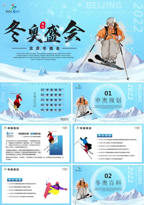 2022年北京冬奥会PPT