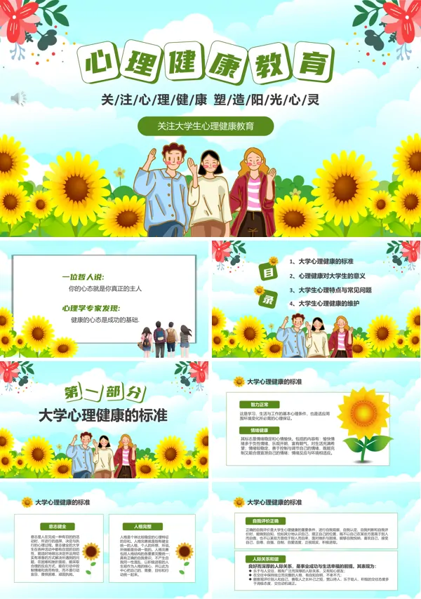 大学生心理健康主题班会PPT课件含讲稿