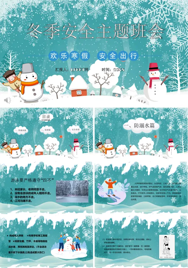 冬季安全主题班会PPT模板