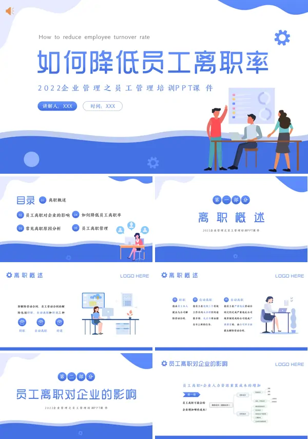 企业如何降低员工离职率PPT培训课件