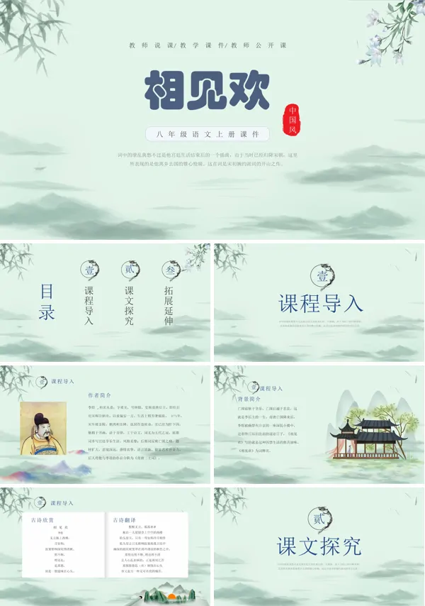 人教版八年级语文上册课文《相见欢》的教育教学课件PPT