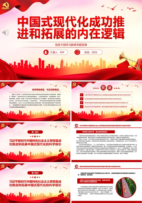 中国式现代化成功推进和拓展的内在逻辑PPT专题党课