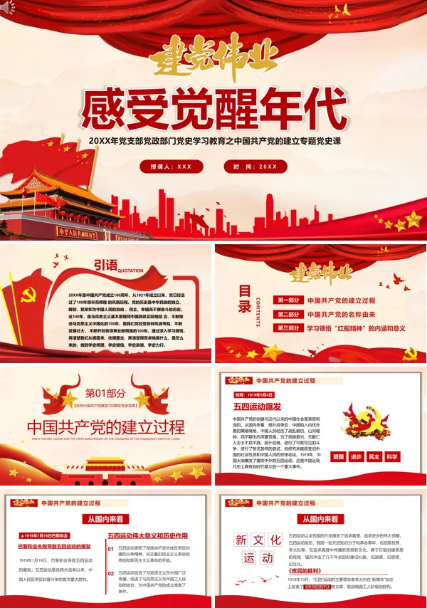 党史学习教育活动-建党伟业感受觉醒年代PPT课件