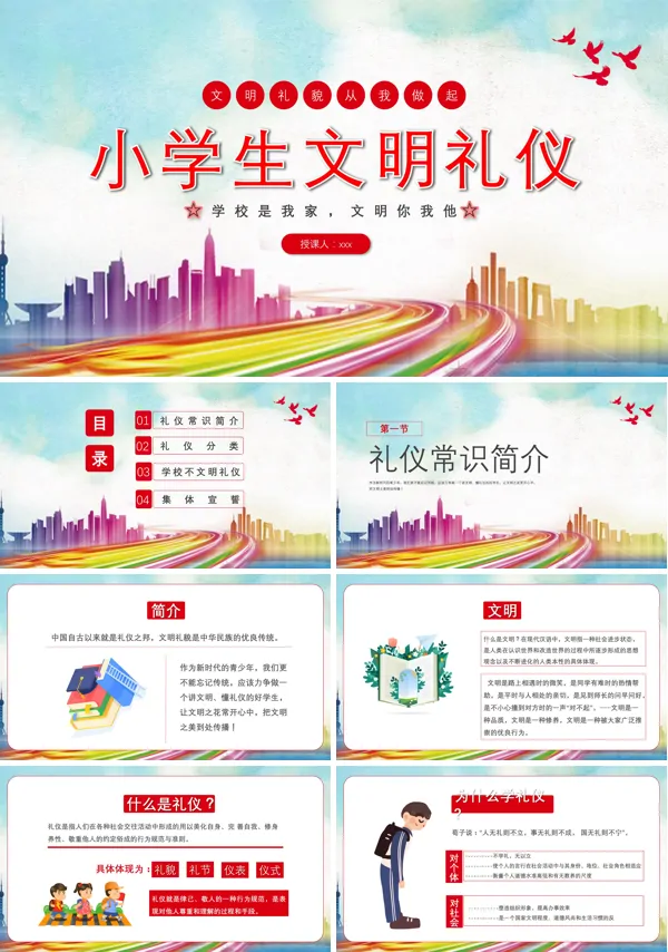 介绍小学生文明礼仪培训课件PPT