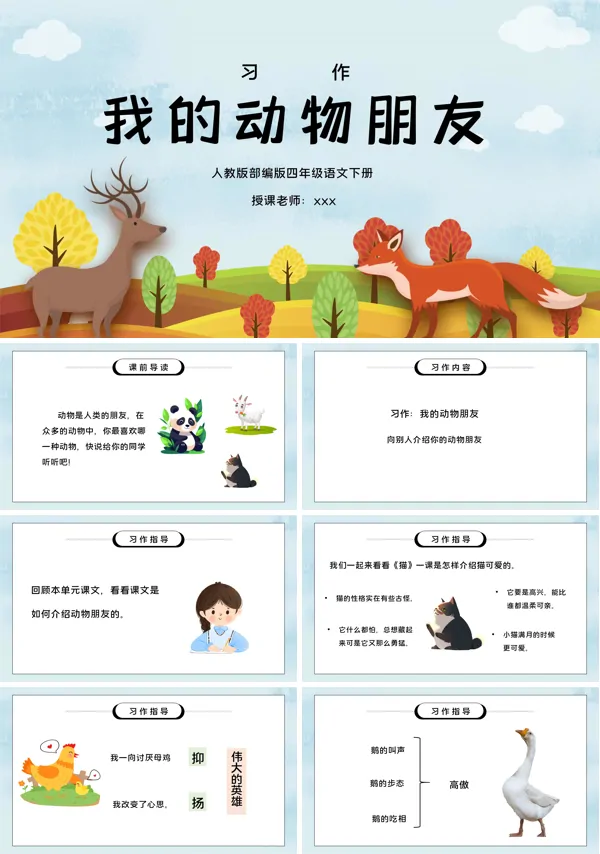 部编版四年级语文下册习作《我的动物朋友》PPT下载课件模板