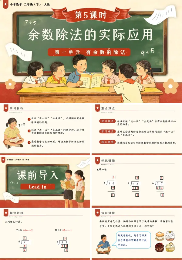 二年级数学下册人教版新教材第一单元 第5课时 有余数除法的实际应用PPT课件（教案+学习任务单+分层作业）