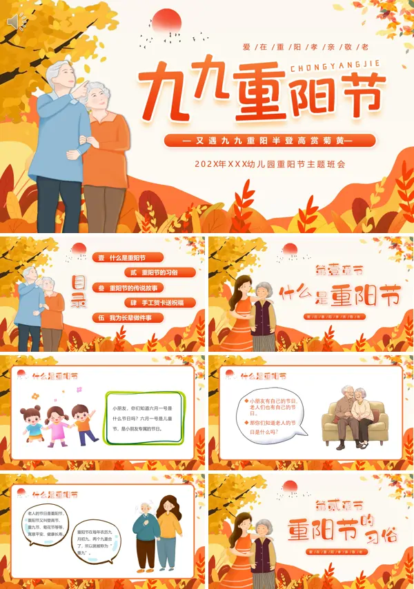 重阳节主题班会活动PPT模板