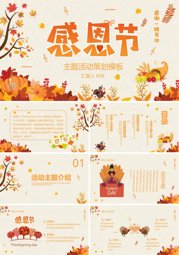 感恩节活动策划PPT模板