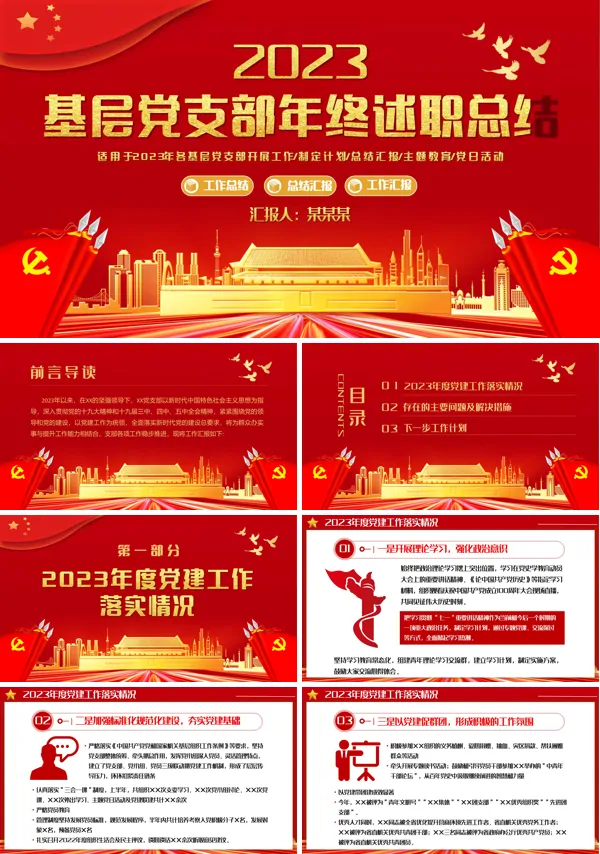 基层党支部年终述职总结PPT