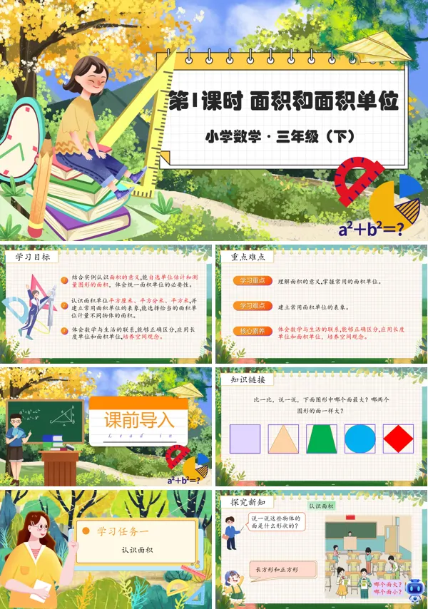 部编小学数学三年级下册面积和面积单位PPT课件含教案