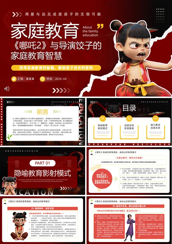 电影赏析《哪吒2》与导演饺子的家庭教育智慧PPT模板含讲稿