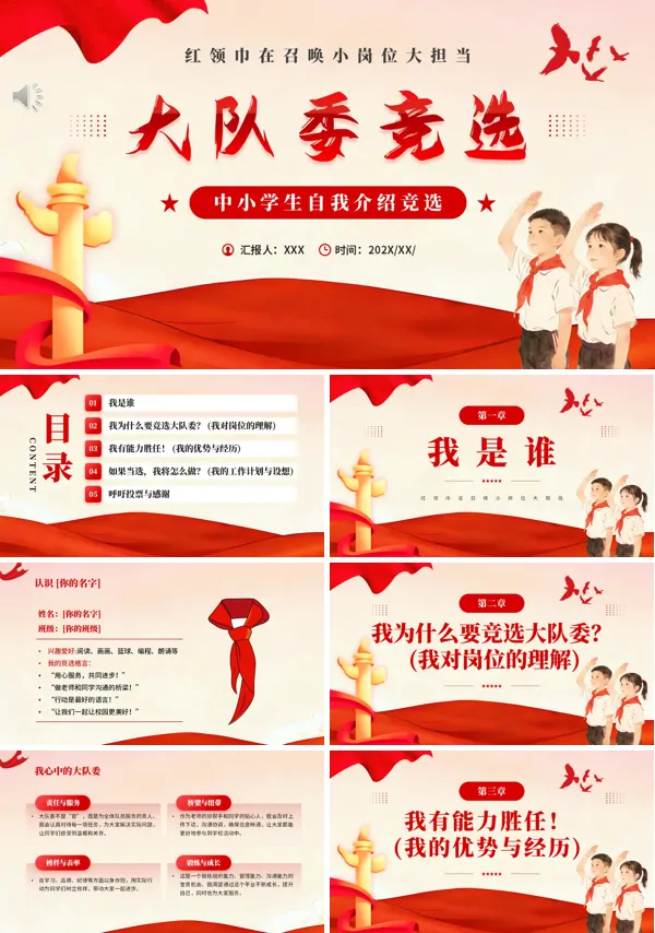 小学生竞选班干部大队委PPT含讲稿