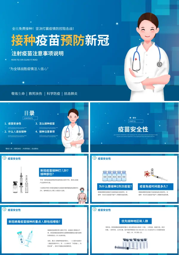 预防接种新冠疫苗PPT模板