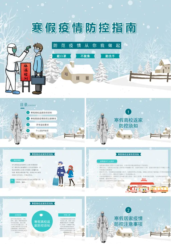 寒假疫情防控安全教育PPT模板