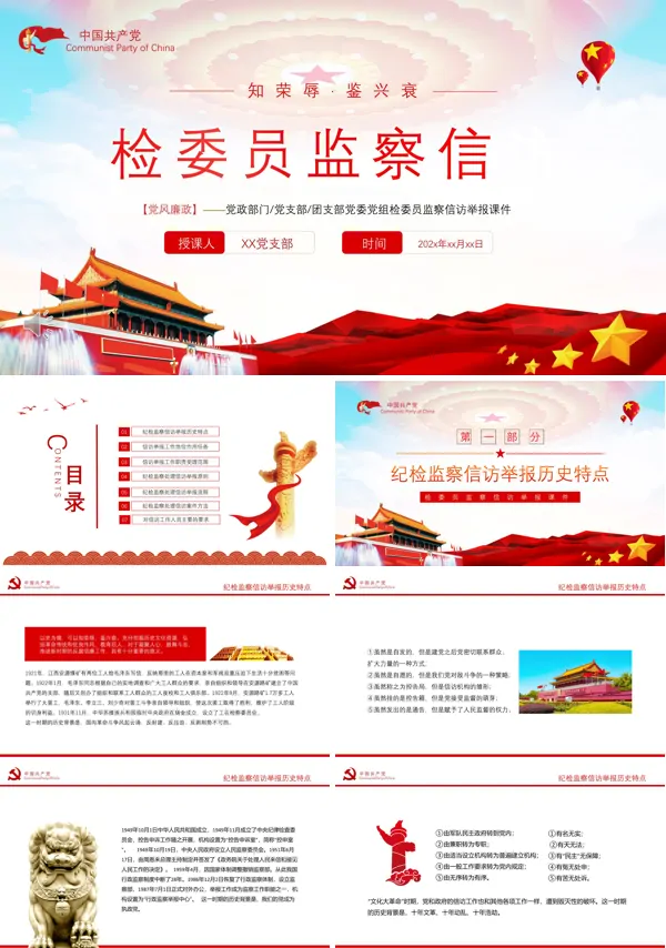 检委员监察信访PPT党课课件
