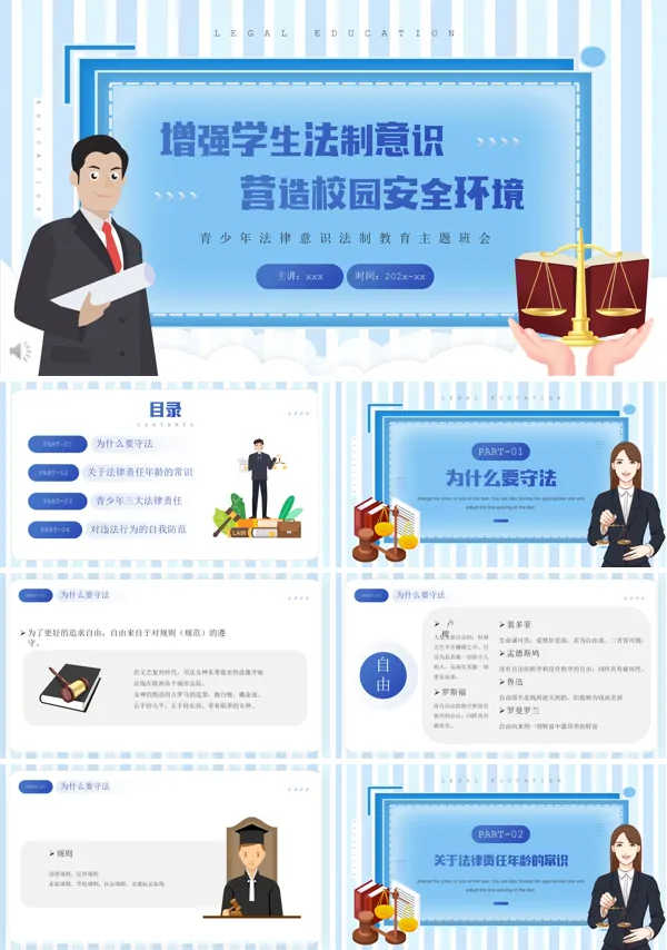 增强学生法制意识营造校园安全环境PPT