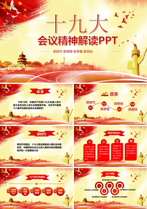 十九大会议精神解读新时代新思想新矛盾新目标PPT模板