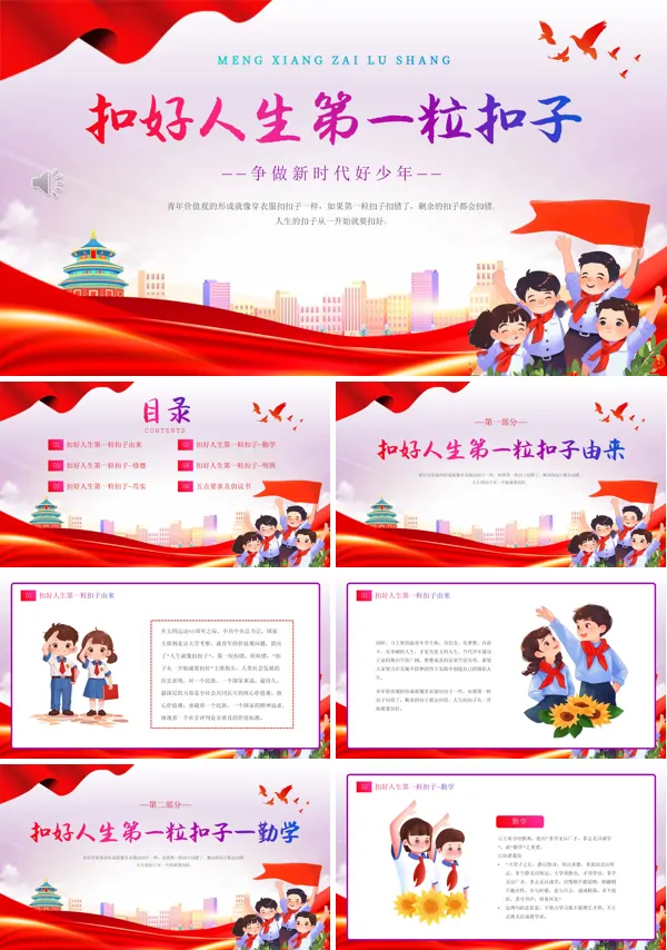 扣好人生的第一粒扣子-争做新时代好少年PPT课件