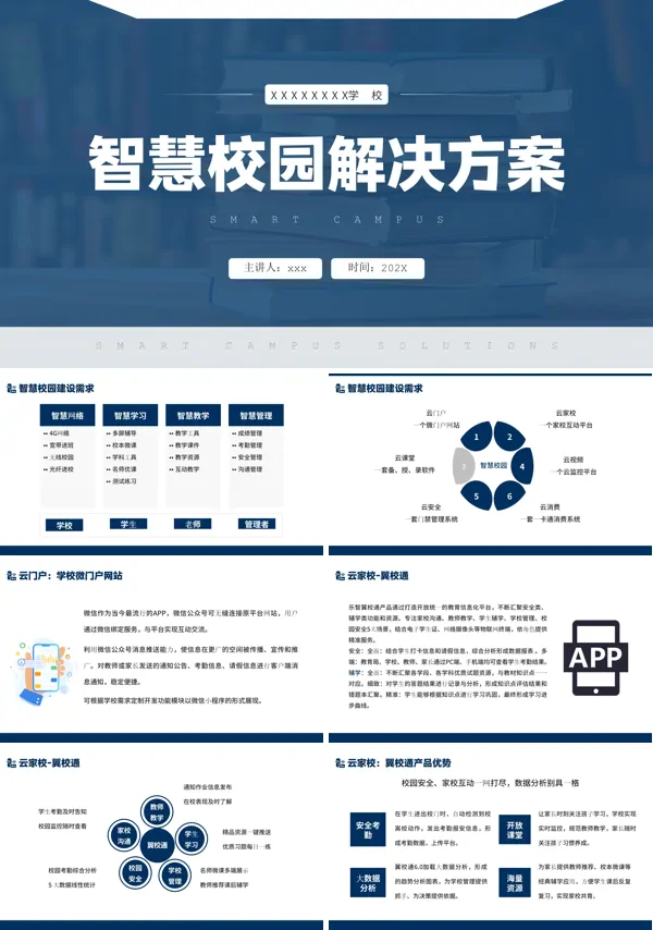 智慧校园解决方案PPT