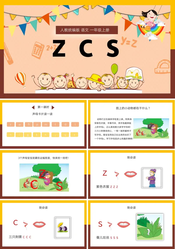 人教统编版小学语文一年级上册课文内容“汉语拼音zcs”的PPT课件