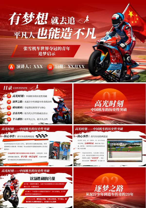 有梦想就去追，平凡人也能造不凡张雪机车世界夺冠的追梦启示PPT课件模板含讲稿