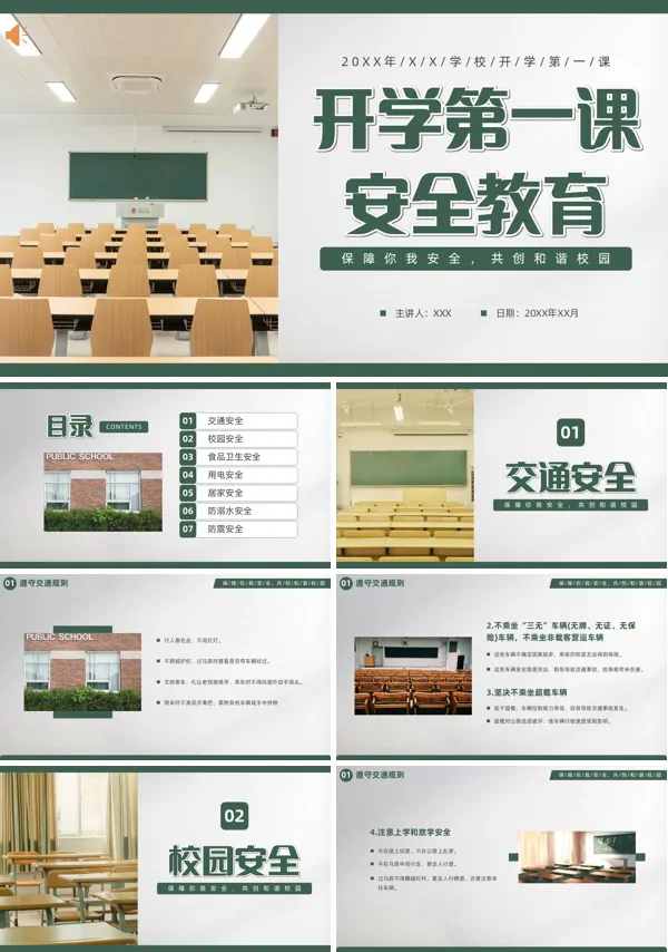 安全教育开学第一课PPT课件