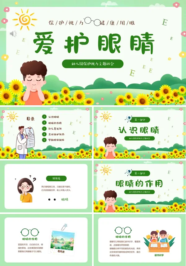 幼儿园保护视力主题班会PPT