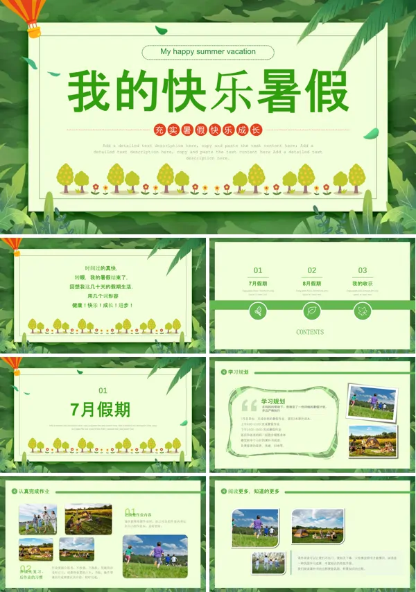 我的暑假生活班会PPT