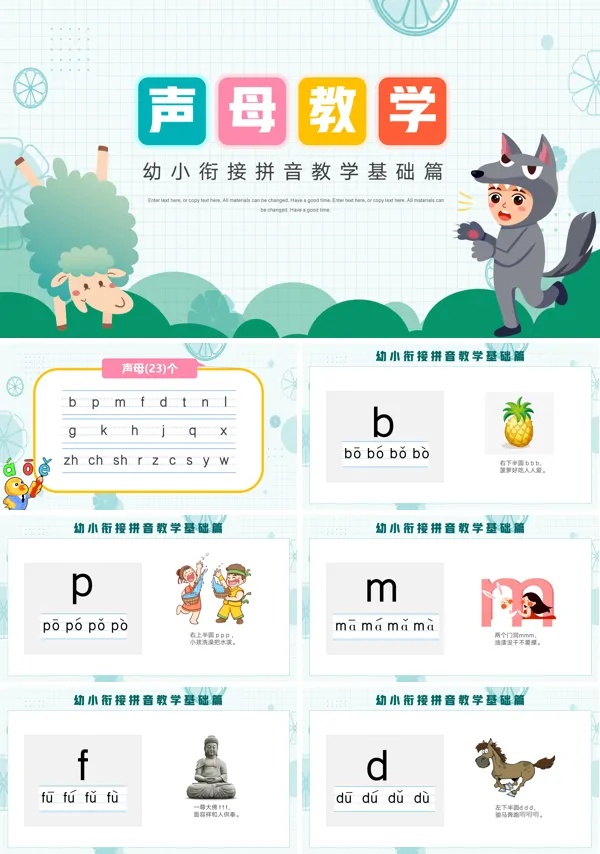 拼音声母教学基础篇PPT下载课件
