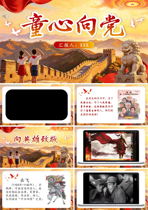 中小学爱国教育童心向党向英雄致敬主题班会PPT含讲稿