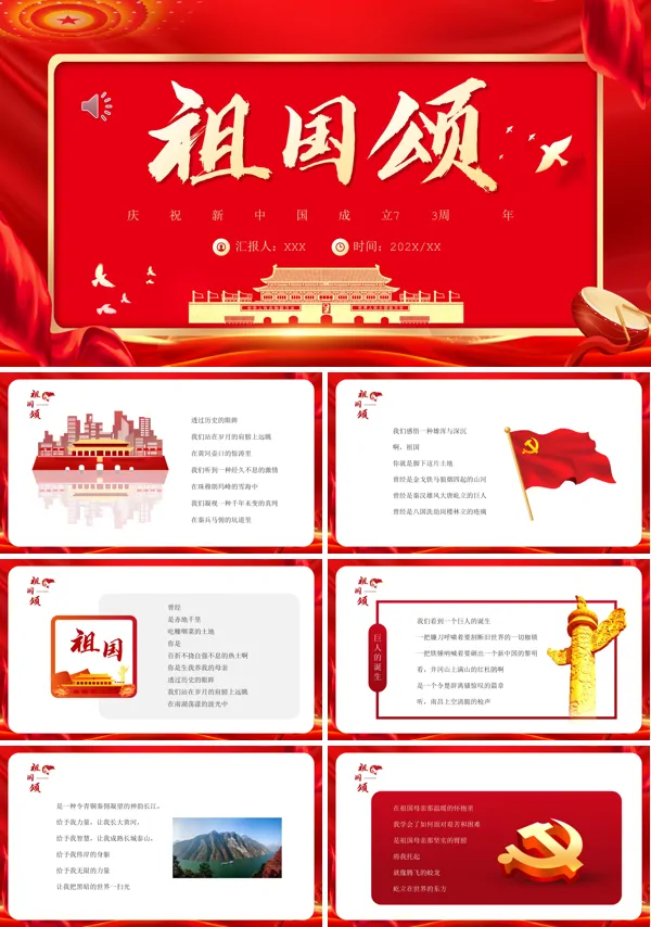 建国73周年祖国颂PPT